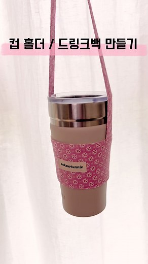 컵홀더와 드링크백 만들기 쉽게 따라하기