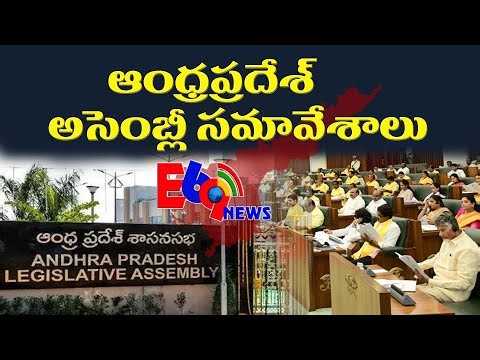 LIVE : ఆంధ్రప్రదేశ్ అసెంబ్లీ సమావేశాలు ప్రారంభం – కీలక చర్చలకు వేదిక | E69NEWS