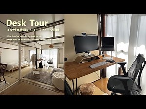 【デスクツアー】20代IT女性会社員のシンプルなリモートワーク環境。和室を活用した快適デスク。