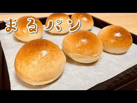 ふわふわすぎる！基本の丸パンの作り方(How to make Basic table bread)