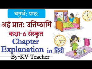अहं प्रातः उत्तिष्ठामि / कक्षा-6 संस्कृत Deepakam / पाठ-4 हिंदी अनुवाद/ Class-6 Sanskrit Chapter-4