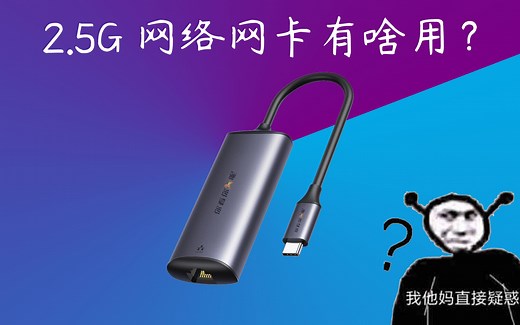 【大B说硬件】2.5G网络网卡有啥用？