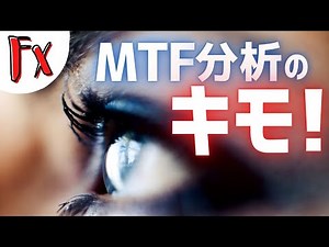 【FX基礎の基礎】 MTF分析の要点