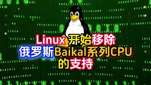 Linux 开始移除俄罗斯Baikal系列CPU的支持