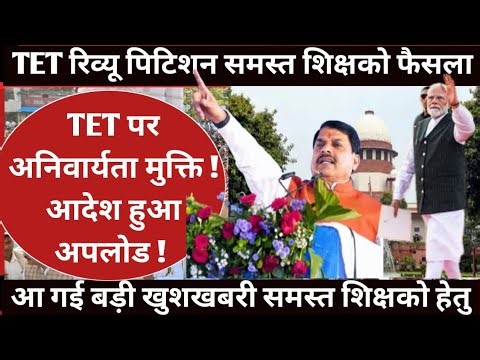 TET Compulsory Restriction! Order Uploaded! Major Update on All Teacher TET Exam Review Petition