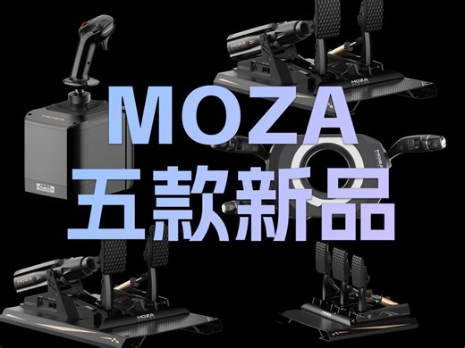 劲爆！MOZA发布5款新品