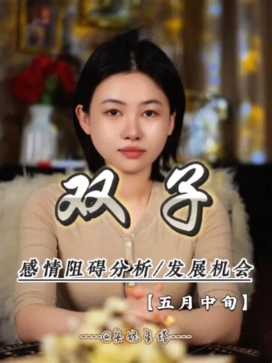 #壹對壹請加我主頁line 雙子 有感情 就會一生一世嗎 #雙子座 #情感分析 #星座 #挽回複合 #親密關係