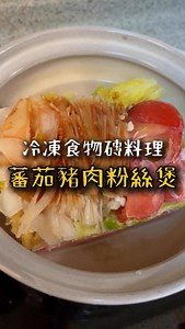 冷凍食物磚料理 ｜蕃茄豬肉粉絲煲 下班回家只想快快吃到一鍋暖呼呼的幸福鍋物嗎？ 今天來做大家票選最想學的蕃茄湯磚～「蕃茄豬肉粉絲煲」 只要先把豬肉片、豆皮、蔬菜、醬汁通通放進保鮮盒，冷凍起來。 回家後拿出來加點水煮滾，放入粉絲，五分鐘就能上桌！ 古溜的粉絲配上酸爽的蕃茄湯頭，真的超開胃～ 下班後有這一鍋，幸福感滿滿 ❤️ 📌mama的蕃茄湯磚醬汁 蕃茄醬1大匙 醬油清1大匙 烏醋1大匙 昆布調味粉1/2小匙 煮的時候加入250ml的水，醬料和水的比例都可以隨自己喜愛做調整，自己吃得開心最重要😆 👉 你最想在冷凍食物磚裡加入什麼配菜呢？留言告訴我吧！ #冷凍食物磚 #快速料理 #蕃茄豬肉粉絲煲 #粉絲料理 #下班快速煮 #5分鐘上桌 #一鍋料理 #家庭常備菜 #暖心鍋物 | ma_ma_kitchen