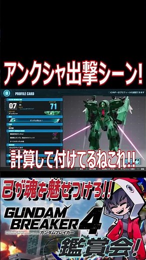 【ガンブレ4】オプションパーツの配置が上手い！自作のアンクシャでジオラマまで再現！！【#shorts】【切り抜き】【ゲーム実況】【ガンダムブレイカー4】