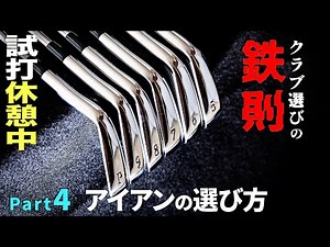 [Golden rule for choosing a club ④] How to choose an iron