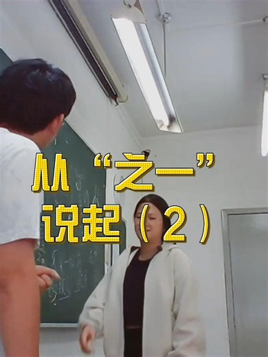 从“之一“说起，看中国人的表达习惯（2） #教中文 #汉语课堂实录 #这样的课堂气氛真的爱