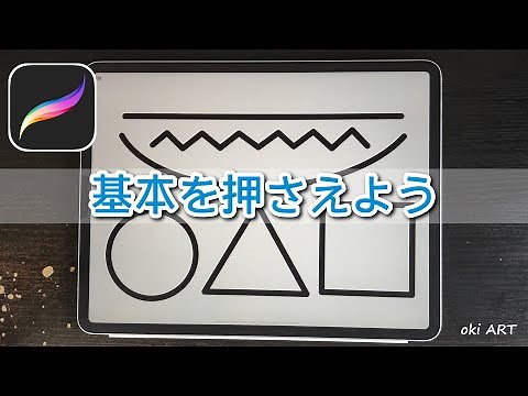 【初心者向け】きれいな直線、曲線、正円、正三角形、正四角形の描き方・プロクリエイトの使い方【iPad Pro / Procreate】