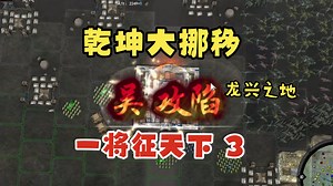 pk2.2元旦版之英雄集结《1将征天下》【3】极限~会稽是支城陷入粮荒危机，后方又被刘备追杀，丝血攻破吴郡，完成乾坤大挪移，吴郡将成为我龙兴之地~