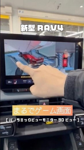 【新型RAV4】まるでゲーム!?トヨタ初採用【3Dビュー】