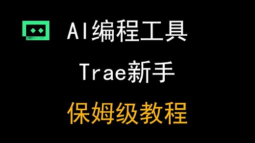 【Trae保姆级教程】零基础从安装到实战，手把手教你玩转字节AI编程神器！