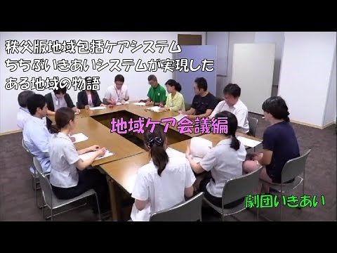 【劇団いきあい】地域包括ケアシステムが実現したある地域の物語 第2作「地域ケア会議編」