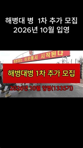 해병대 병 1335기 2026년 10월 입영 1차 추가 모집 #군입대컨설팅 #강남대치동군입대컨설팅 #입시보다중요한군입대