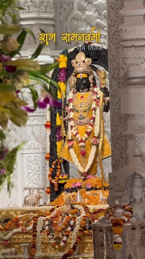 शुभ राम नवमी की हार्दिक शुभकामनाएं🙏🏻😍#viral#jayshreeram#viarlshort#status#ramnavami#ayodhya#bhajan