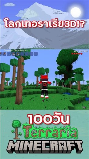 ผจญถัยโลกเทอราเรีย3D!? #TerrariaCraft