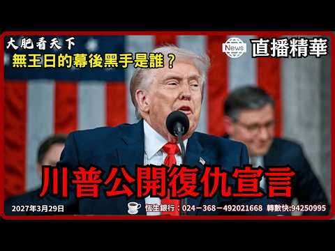 900萬人上街反川普？幕後金主身份曝光！索羅斯砸30億美元買下美國？｜大肥看天下