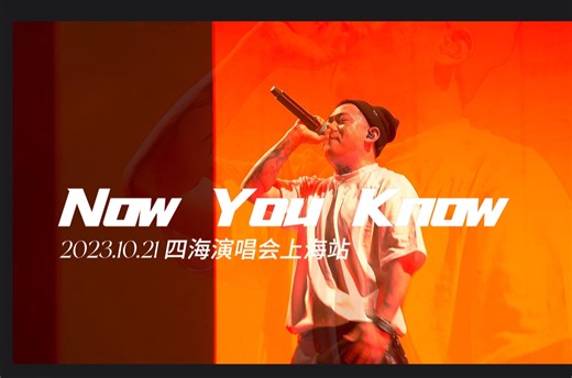 【4k派克特】致敬中文说唱前辈《Now You Know 》现场