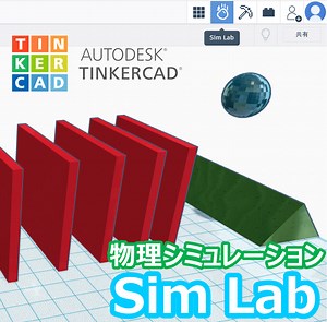 Thinkercad「Sim Lab」物理演算シミュレーション : Home3Ddo　家で気軽に3Dを楽しめる時代へ