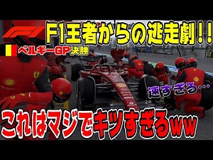 【F1 22】フェラーリ＆レッドブルからの逃走劇！超高速サーキットでのF1ベルギーGP決勝レースに勝利して表彰台を獲得できるのか！？ PS5＆T-GT2！ F1 22 マイチームPart39