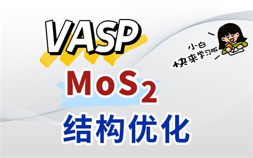 MoS2结构优化计算 | 【朱老师讲DFT计算】
