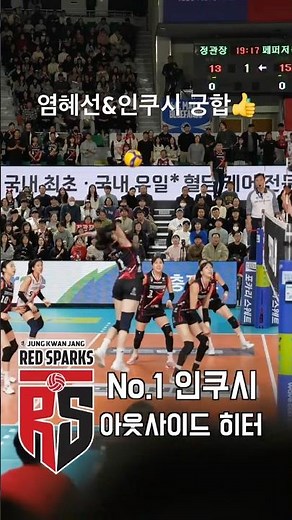 염혜선 주장&인쿠시 궁합 좋다🏐