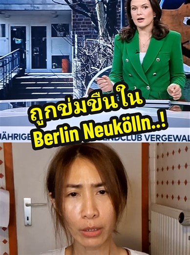 คนไทยในเยอรมัน: เหตุการณ์ที่น่าตกใจในเบอร์ลิน
