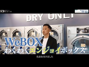 複合施設WeBOXが創る「自分を取り戻す時間」新拠点「WeBOX」｜株式会社ナディア 引田和幸