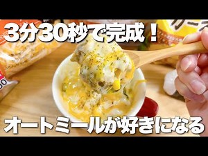 【レンジで簡単★】オートミールで豆乳チーズリゾット！チーズ好きにはたまらない！