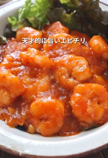 究極のエビチリレシピ！簡単で美味しい晩ごはん