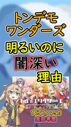 トンデモワンダーズが闇深い理由【1分ボカロ歌詞考察】#プロセカ #ボカロ #ワンダショ #トンデモワンダーズ