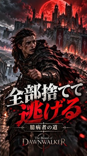 ラスボスから逃げたらどうなる？「臆病者の道」を選んだ結果…｜The Blood of Dawnwalker #Shorts