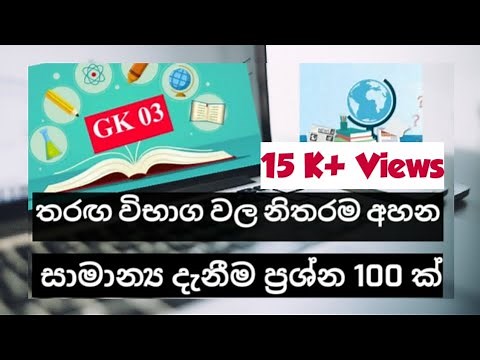 සාමාන්‍ය දැනීම ප්‍රශ්න 100 | General Knowledge