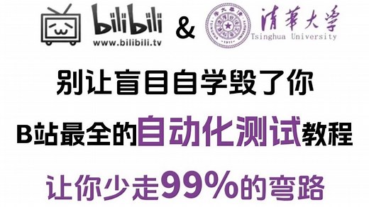 自动化测试0基础入门全套教程（学习路线 笔记）小白轻松入门，100个项目实战，全程干货无废话