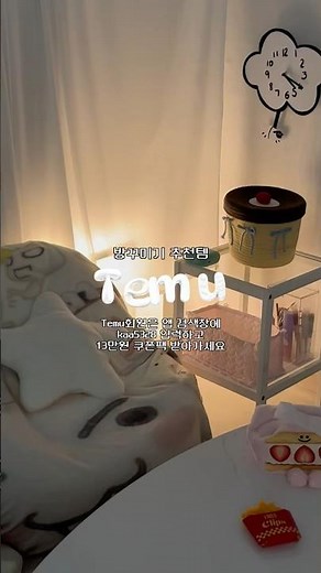 광고‼️ 테무 방꾸미기 추천템 🏠✨ #테무깡 #테무하울 #테무추천템 #테무 @temu_korea