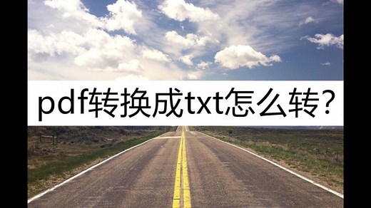 pdf转换成txt怎么转？这几种方法一键搞定