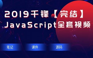 千锋教育JavaScript全套视频教程（基础 高级进阶）