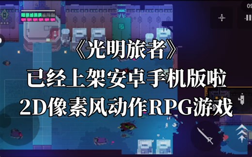 《光明旅者》已经上架安卓手机版啦！2D像素风动作RPG游戏，也有电脑版