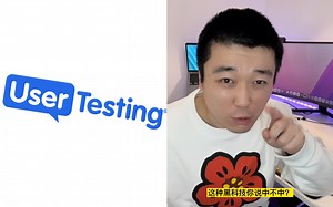 足不出户，采访全球用户，调研黑科技UserTesting