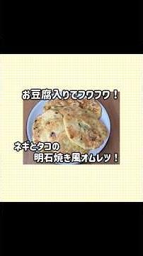 簡単！お豆腐で明石焼き風オムレツ！