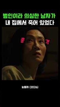 범인이라 의심한 남자가 내 집에서 죽어 있었다 #눈동자