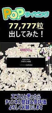 popタイピング 77,777粒出してみた！#Shorts #typing #タイピング #popcorn #ポップコーン #ポップタイピング #popタイピング