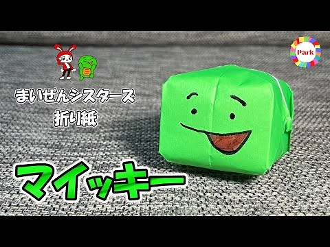 【折り紙】マイッキーの折り方【まいぜんシスターズ】 - origami. How to fold Mikey.【Maizen Sisters】 -