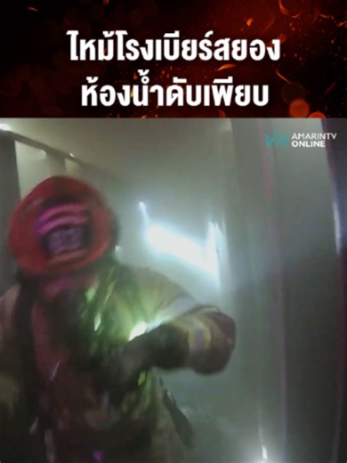 ทีมดับเพลิงเข้าระงับเหตุไฟไหม้โรงเบียร์ลาดพร้าว ซอย 1 พบผู้เสียชีวิตในห้องน้ำจำนวนมาก เนื่องจากวิ่งเข้าไปหลบและบางส่วนวิ่งหนีออกมาไม่ทัน#เทรนด์วันนี้ #TikToknews #เรื่องร้อนอมรินทร์ #ไฟไหม้ #ไฟไหม้โรงเบียร์ #ลาดพร้าว