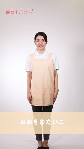 手遊び『おおきなたいこ』 大きな太鼓と小さな太鼓をたたくイメージで、手を叩きながら歌う手遊び歌♪1番だけの短い歌で、歌詞も動作も簡単なので、未満児さんも挑戦しやすいですよ。 JASRAC許諾第9018668001Y45040号 | 保育士バンク！コミュニティ