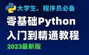 【全网最适合大学生的Python教程】2026最新，Python零基础小白最新版全套教程，全程干货无废话，学完即就业！Python零基础/数据分析/自动化办公/