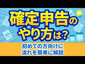 確定申告のやり方｜初めての方向けに流れを簡単に解説【令和7年分】